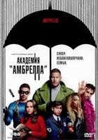 Академия «Амбрелла» - DVD - 1 сезон, 10 серий. 5 двд-р