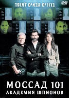 Академия шпионов / Моссад 101 - DVD - 1 сезон, 13 серий. 6 двд-р