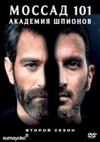 Академия шпионов / Моссад 101 - DVD - 2 сезон, 12 серий. 6 двд-р