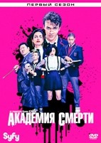 Академия смерти - DVD - 1 сезон, 10 серий. 5 двд-р