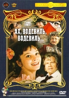 Ах, водевиль, водевиль  - DVD