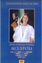 Акселератка - DVD
