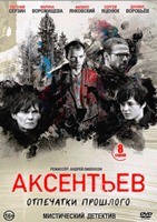 Аксентьев - DVD - 8 серий. 4 двд-р