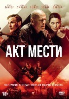 Акт мести - DVD