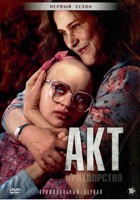 Акт (Притворство) - DVD - 1 сезон, 8 серий. 4 двд-р