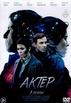 Актёр (сериал) - DVD - 12 серий. 4 двд-р