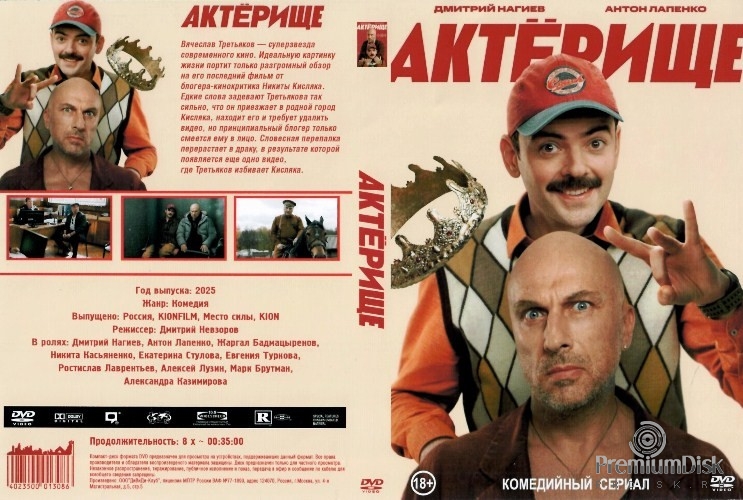 Актёрище