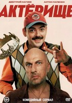 Актёрище - DVD - 1 сезон, 8 серий. 4 двд-р