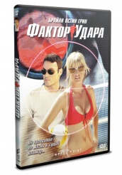 Фактор удара  - DVD