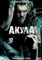 Акула (Россия) - DVD - 12 серий. 4 двд-р
