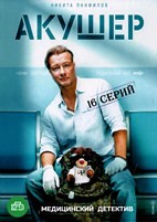 Акушер - DVD - 16 серий. 4 двд-р