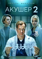 Акушер - DVD - 2 сезон, 20 серий. 5 двд-р