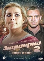 Акушерка - DVD - 2 сезон, 8 серий. 4 двд-р