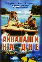 Акваланги на дне - DVD