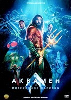 Аквамен и потерянное царство - DVD - DVD-R