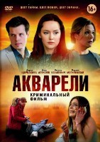 Акварели - DVD - 16 серий. 4 двд-р