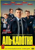 Аль-капотня - DVD - 1 сезон, 13 серий. 4 двд-р