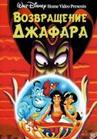 Аладдин. Возвращение Джафара (Дисней) - DVD - DVD-R