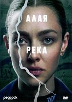 Алая река (сериал 2025)