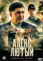 Алекс Лютый - DVD - 1 сезон, 12 серий. 4 двд-р