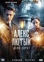 Алекс Лютый - DVD - 3 сезон, 10 серий. 4 двд-р