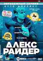 Алекс Райдер - DVD - 1 сезон, 8 серий. 4 двд-р