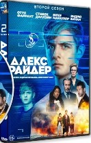 Алекс Райдер - DVD - 2 сезон, 8 серий. 4 двд-р