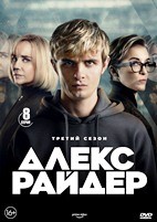 Алекс Райдер - DVD - 3 сезон, 8 серий. 4 двд-р