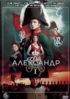 Александр I (сериал 2025)
