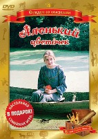 Аленький цветочек - DVD