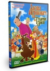 Алеша Попович и Тугарин Змей - DVD - DVD-R