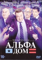 Альфа-дом (Все дома) - DVD - 2 сезон, 10 серий