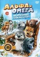Альфа и Омега: Морозные приключения - DVD