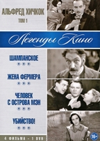 Альфред Хичкок: Легенды кино - DVD - Том 1