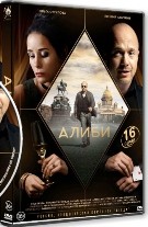 Алиби - DVD - 16 серий. 4 двд-р