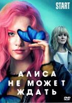 Алиса не может ждать - DVD - 8 серий. 4 двд-р