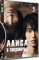 Алиса в Пограничье - DVD - 2 сезон, 8 серий. 4 двд-р