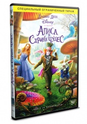 Алиса в стране чудес (Д.Депп) - DVD - DVD-R