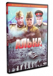 Алька - DVD (упрощенное)