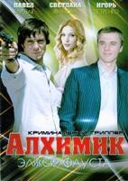 Алхимик. Эликсир Фауста - DVD - 12 серий. 4 двд-р