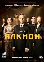 Отель Алкион - DVD - 1 сезон, 8 серий. 4 двд-р