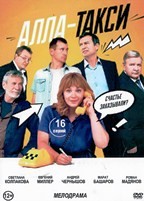 Алла-такси - DVD - 16 серий. 4 двд-р
