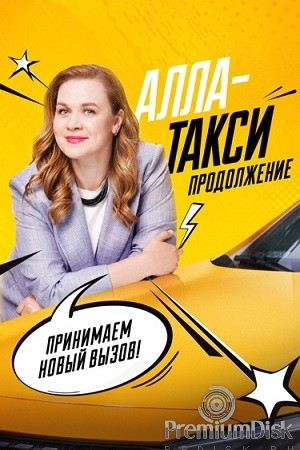 Алла-такси (сериал)