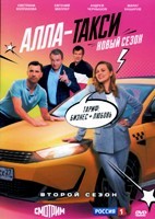 Алла-такси (сериал) - DVD - 2 сезон, 16 серий. 4 двд-р