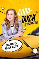 Алла-такси (сериал) - DVD - 2 сезон, 16 серий. 4 двд-р