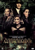 Аллея кошмаров - DVD - DVD-R