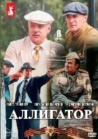 Аллигатор (сериал) - DVD - 8 серий. 4 двд-р