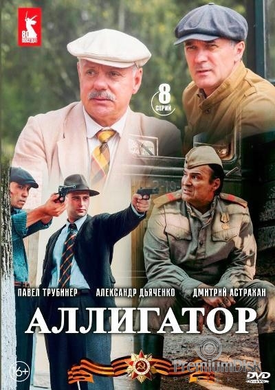 Аллигатор (сериал)