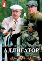 Аллигатор (сериал)