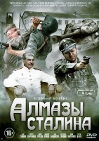 Алмазы Сталина - DVD - 4 серии. 2 двд-р